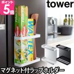 山崎実業 ラップホルダー ラップスタンド ラップケース ホルダー マグネット 磁石 冷蔵庫 スリム tower タワー マグネットラップホルダー 7121 7122