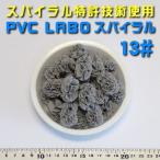 超高性能ろ過材 LABO スパイラル VP13 5リットル