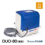 不要ブロワー無料処分サービス対象商品 2年保証付 テクノ高槻 DUO-80 エアーポンプ 省エネ 浄化槽ブロワー 浄化槽エアーポンプ 浄化槽ブロアー ブロワー 逆洗