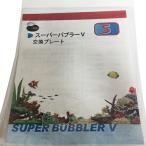 スーパーバブラーV S 交換プレート