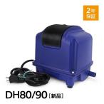 【1年保証付】Air Mac DH80/90 風量 80 90 エアーポンプ 浄化槽ブロワー 浄化槽 ブロアー 静音 省エネ