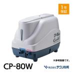 【中古エアーポンプ】テクノ高槻 CP-80W DUO-80の従来機 日立ハウステック 浄化槽 エアーポンプ ブロワー ブロワ ポンプ 消耗品交換 整備品 動作確認済