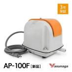 【1年保証付】安永 AP-100F エアーポンプ 省エネ 浄化槽ブロワー 浄化槽エアーポンプ エアポンプ ブロアー エアポンプ ブロワー ブロワ