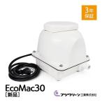 フジクリーン EcoMac-30 エアーポンプ 省エネ 浄化槽ブロワー 浄化槽エアーポンプ 浄化槽エアポンプ エアポンプ ブロワー ブロワ ブロアー