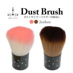 ジェルネイル ダストブラシ 選べる2色