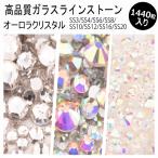 スワロ代用 改良!! 高品質ガラスストーン クリア オーロラ クリスタルAB SS12 SS10 SS8 SS6 SS4 10グロス ラインストーン クリスタル ネイル デコ レジン