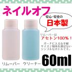 定形外 リムーバー クリーナー 国産!!60ml ジェルネイル クレンザー ブラシクリーナー アセトン