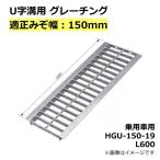 グレーチング 法山本店 U字溝用 適正溝幅150mm (適応車種：乗用車) 長さ600mm HGU-150-19 L600