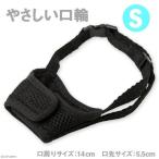 アース・ペット ハンドラー やさしい口輪 S