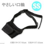 アース・ペット ハンドラー やさしい口輪 SS