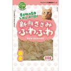 友人 新鮮ささみ ふわふわ 猫用30g