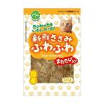 友人 新鮮ささみ ふわふわまたたび入り猫用30g