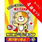 クニミネ 飛び散らニャいネコ砂 大粒タイプ 5L×4袋 【カートン特売】【代引不可商品】