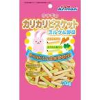 アニーマンウサギのカリカリビスケッ...