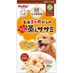 ペティオ 素材そのまま 完全無添加 生後３ヶ月からのひとくち蒸しササミ ４５ｇ