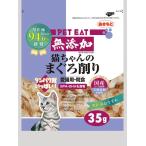 ペットイート 無添加 猫ちゃんのまぐろ削り 35g