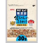 ペットイート 無添加 猫ちゃんのふりかけ まぐろといわし 30g