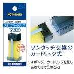 コトブキ　ミニボックス　120用　スポンジカートリッジ