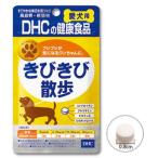 DHC きびきび散歩 愛犬用 60粒 【月間特売】