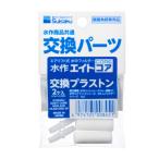 水作 交換パーツ プラストン