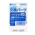 水作 交換パーツ プラストン ミニ