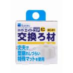 水作 エイトコア ミニ用 交換ろ材