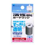 水作 エイトコア S 活性炭カートリッジ