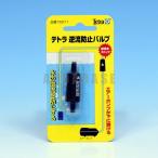 テトラ　逆流防止バルブ【J714339】