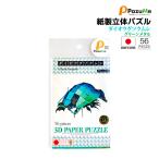3D立体ペーパーパズル ダイオウグソクムシ グリーンメタル 知育玩具 紙製パズル 56ピース 組み立て 子供 おもちゃ こども 日本製 PazuMe クリアランス価格