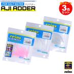 アジアダー 3色セット アジ ワーム reins アジ釣り