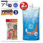サビキ 釣り用 エサ アミ姫 600g 1個 + アジグラブサビキ下カゴセット 1個 の2点セット サビキ仕掛け アミエビ
