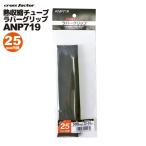 熱収縮チューブ ラバーグリップ ブラック ANP719-25 釣り 内径25×長さ500mm 適合外径23-14mm cross factor クロスファクター