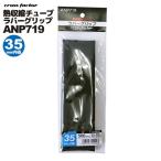 . сжатие камера Raver рукоятка черный ANP719-35 рыбалка внутренний диаметр 35× длина 500mm согласовано наружный диаметр 33-19mm cross factor Cross fakta-