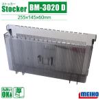 エギルアーケース ストッカー BM-3020 D 255×145×60mm