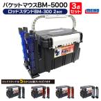 メイホウ バケットマウスBM-5000 ブラック ロッドスタンド2本付き 3点セット 釣り MEIHO