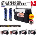 メイホウ バケットマウスBM-7000 ブラック ロッドスタンド2本付き 3点セット 釣り MEIHO
