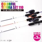 釣竿・ロッド カラフルテトラセット 110 リール+ロッドセット FIVE STAR フィッシング 釣り具