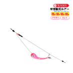 ルアー ディグアーム アマダイピンク 半浮動式 釣り ディギング釣法 アマダイ カレイ フィッシング SANY サニー商事