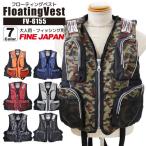クリアランス価格 フローティングベスト 大人用 FV-6155 ファインジャパン 防波堤・サビキ釣り・ショア釣り・防災用 フィッシング用