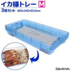 クリアランス価格 イカ様トレー AL 3枚セット Mサイズ 485×240×50.5mm アルミプレート付き ポリカーボネート製 ダイワ(DAIWA)グローブライド 釣り具