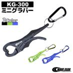 フィッシュグリップ ミニグラバー KG-300 長約125mm 魚掴み WAVE GEAR 釣り具