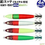 鉛スッテ 40号 4色セット イカメタル専用 ALIVE イカ釣り 釣り KMY-1597