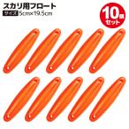  сеть для рыбы для float 10 шт. комплект orange 5cm×19.5cm рыбалка KP-02