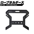 ロープホルダー大 KP-03 ブラック 釣り アウトドア用品