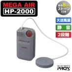  компрессор рыбалка mega воздушный HP-2000 диаметр 8cm Stone есть тихий звук 2 -ступенчатый тип Prox PROX рыбалка 