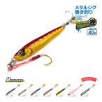 メタルジグ イワシジグ マキスぺ 40g/90mm MBJ06 マグバイト 釣り具 ルアー フィッシング ブレード付き
