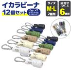 イカラビーナ12個セット（6個入り×2