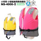 小児用 小型船舶用救命胴衣 ライフジャケット 桜マーク付 子供用 釣り NS-4000-2型 日本船具 船舶検査対応 国交省認定品 第4645号 タイプA 検定品 取り寄せ商品