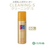 クリアランス価格 メガネレンズクリーナー パール クリーニングS 60ml エアゾールタイプ 01003 パール