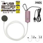 クリアランス価格 エアーポンプ USB ミニブク PX318 送風量1.4L 連続運転24時間 プロックス 釣り フィッシング